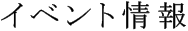 求人情報