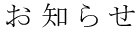 お知らせ