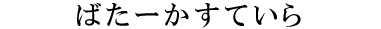 ばたーかすていら