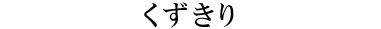 くずきり